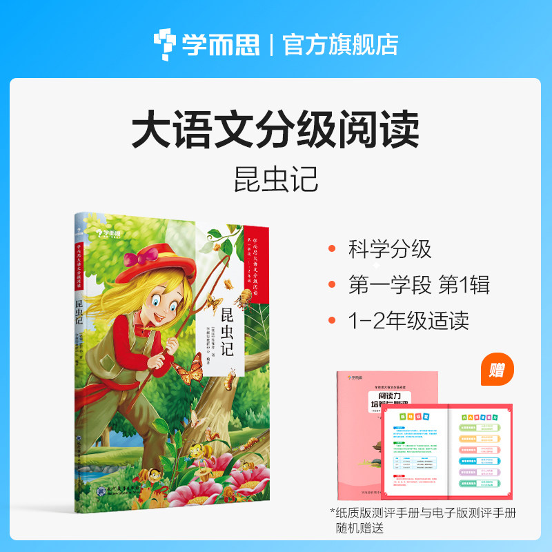 (Xueersi Flagship Store) Big Chinese Graded Reading Insects 1~2 Grades 1st Grade Reading Extracurricular Books Primary School Extracurricular Books Chinese Ancient Fables Andersen's Fairy Tales