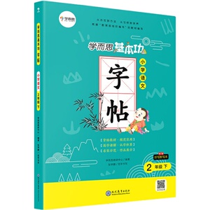 【学而思】学而思基本功 小学语文字帖二年级下册 适用于小学生练习书法 同步最新部编教材 配视频讲解