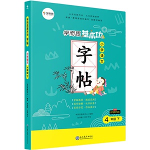 【学而思】学而思基本功 小学语文字帖四年级下册 适用于小学生练习书法 同步最新部编教材 配视频讲解