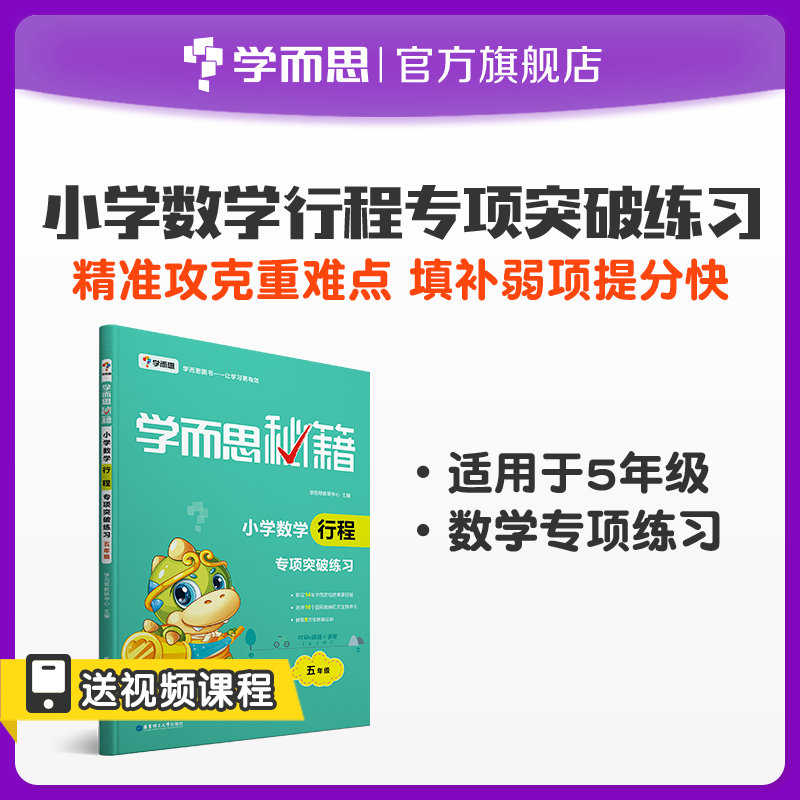 (Xueersi Flagship Store) Elementary school math itinerary special breakthrough practice 5th grade must brush questions, small questions, mad reference books, complete interpretation of exam key points, synchronous teaching materials, learning masters, notes, exercise books, reference books