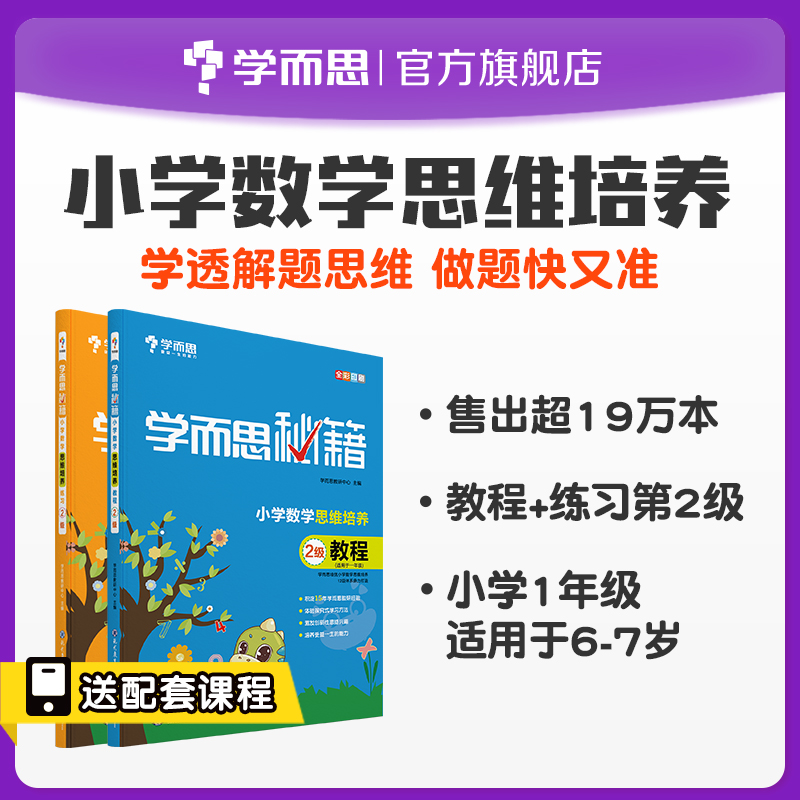 (Same price double 11) Xueersi Cheats Primary School Mathematical Thinking Training Course Exercise Level 2 Grade 1 Applicable Set of 2 Volumes