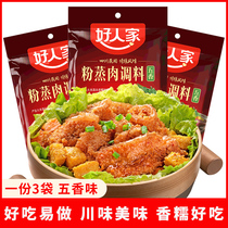 Sichuan specie in good family powder steamed meat seasoning 150g * 3 bags of five scented steamed meat rice flour for domestic steaming and pork rice noodles