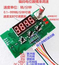 Stepper motor forward and reverse pulse speed regulation module speed display driver control board development