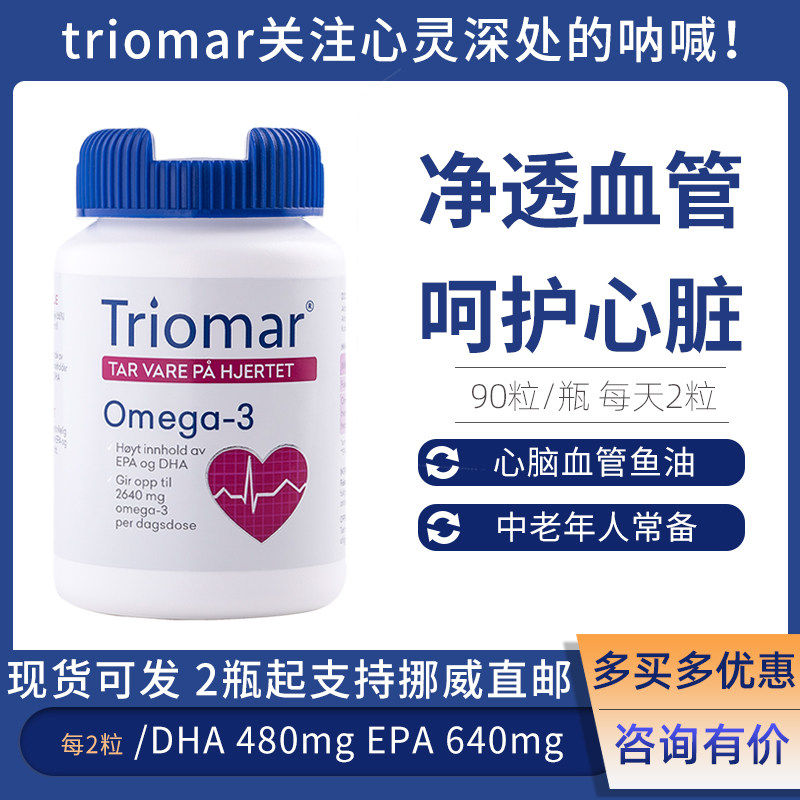 Norwegian import Triomar heart deep sea fish oil Omega 3 Soft capsules to protect the heart cerebral vascular EPA
