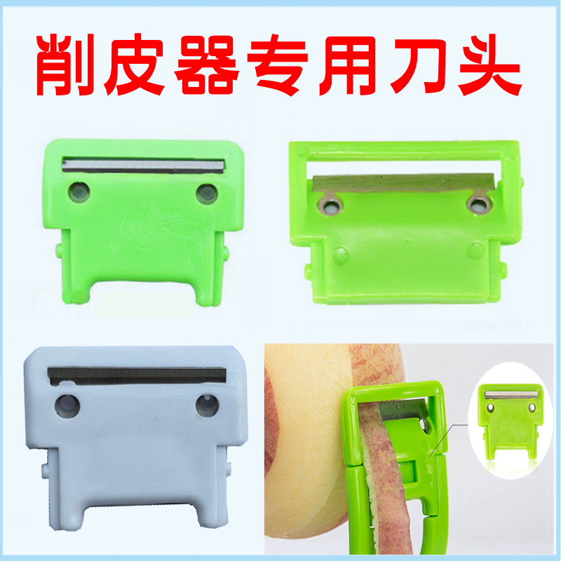 Peeler spare blade peeling apple machine head local tyrant gold peeling pear melon fruit planing apple peeler accessories