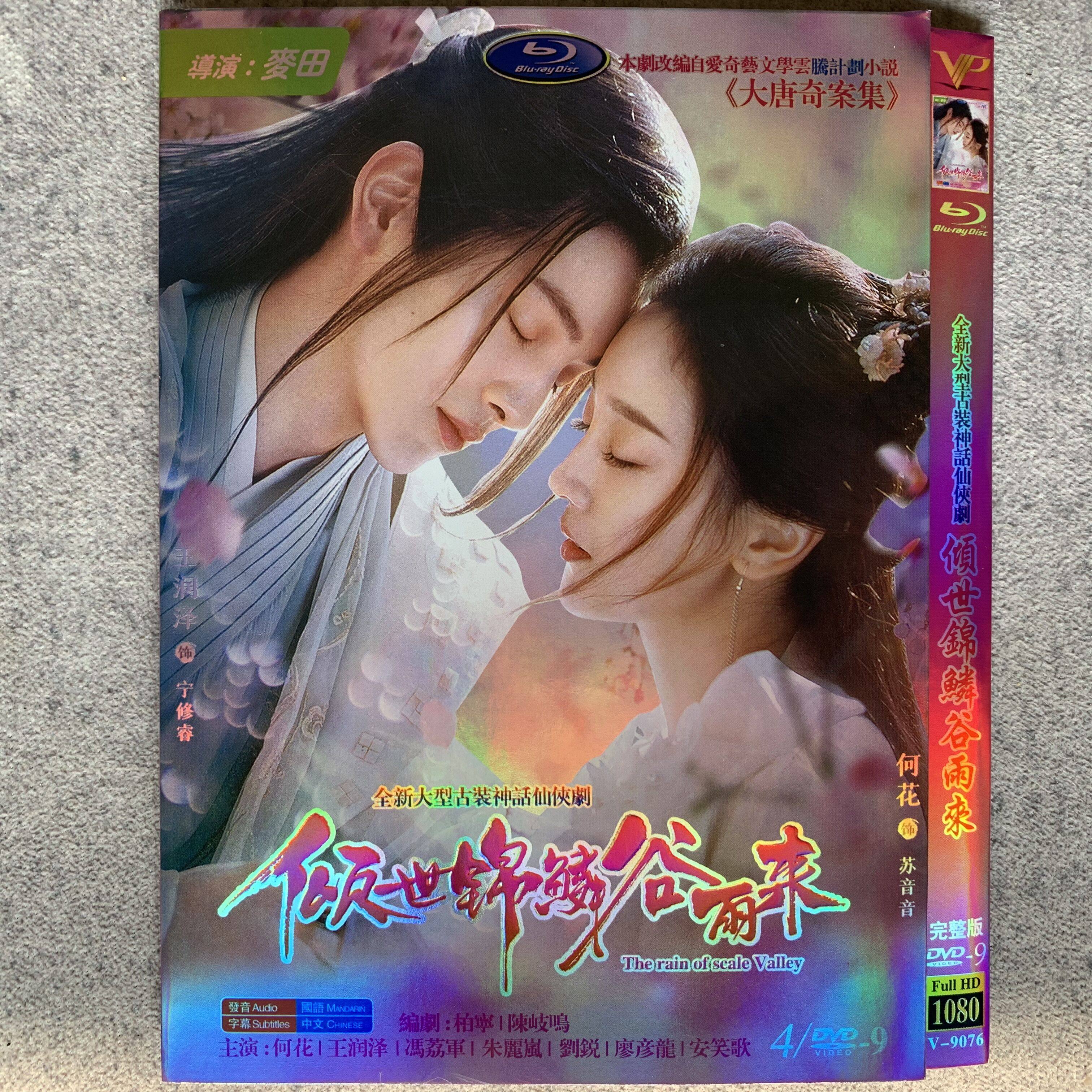 2021 Chinese 倾世锦鳞谷雨来DVD 4DVD/9 Disc Chinese Subtitles 高清