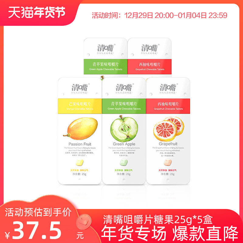 (Clear Mouth) Chewable Tablet Candy 25g*5 Passion Fruit Mango Apple Grapefruit Flavor Pressed Tablet Sugar Casual Snack