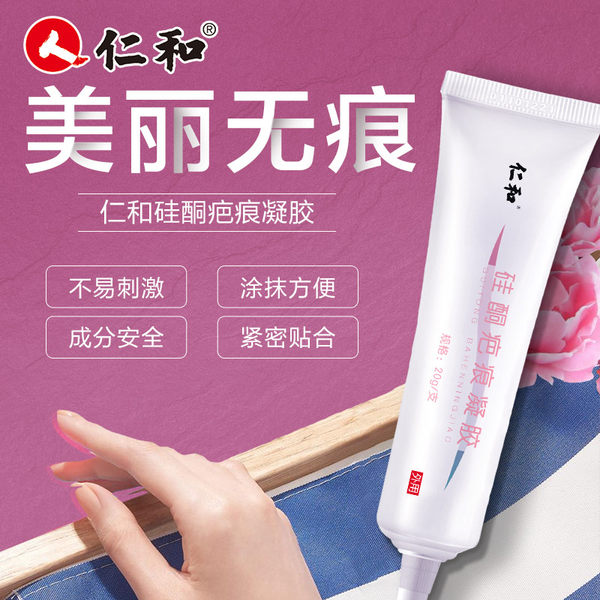 仁和 祛疤痕膏 硅酮疤痕凝胶 20g 天猫优惠券折后¥48包邮(¥158-110) 仁和 祛疤痕膏 硅酮疤痕凝胶 20g 天猫优惠券折后¥48包邮(¥158-110)