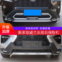 Suitable for 22 new Rong put front and rear bumpers Willanda guard bar 21 new RAV4 body anti-collision special guard