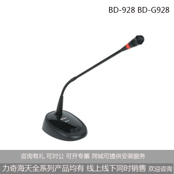 Liqi BD-928 BD-G928 conference goose strength condenser microphone seat desktop microphone can be issued a special ticket