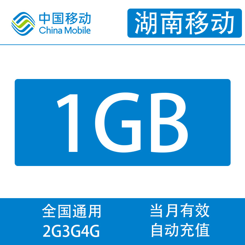 Hunan Mobile 1G Month Pack Not to accelerate mobile phone traffic recharge nationwide valid this month