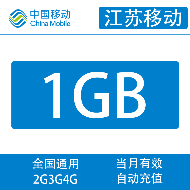 Jiangsu Mobile 1G-month Package Not Accelerated Mobile Phone Traffic Recharge National Universal Month Effective