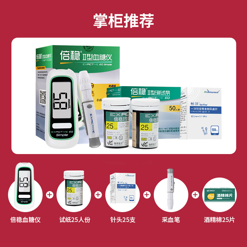 倍稳 II型血糖仪+25片试纸+25支针头+酒精棉25片 天猫优惠券折后￥29包邮（￥68-39）