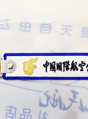 航空刺绣挂件钥匙扣定制款
