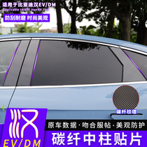 Suitable for 20-22 BYdhan EV carbon fiber middle column patch decoration outfitting dmi retrofit special decoration sticker