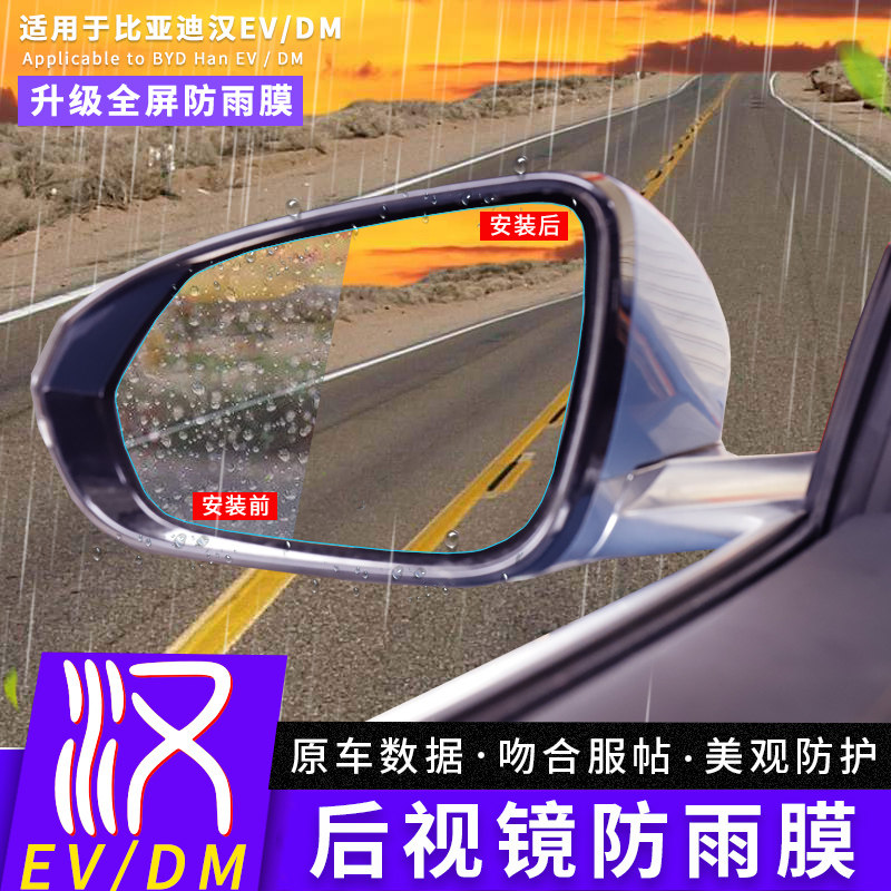 Suitable for 20-22 BYdihan EV rear mirror film retrofit special dmi rearview mirror rain-proof and waterproof adhesive film