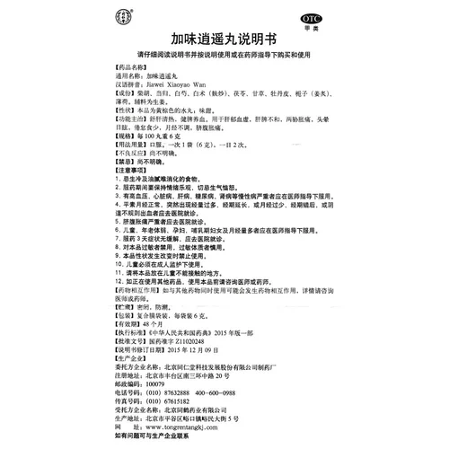 同仁堂 Jiawei Xiaoyao таблетки 10 мешков, прозрачная печень, чистая жара, селезенка и кровь, менструальная неровность, две угрожающие боли