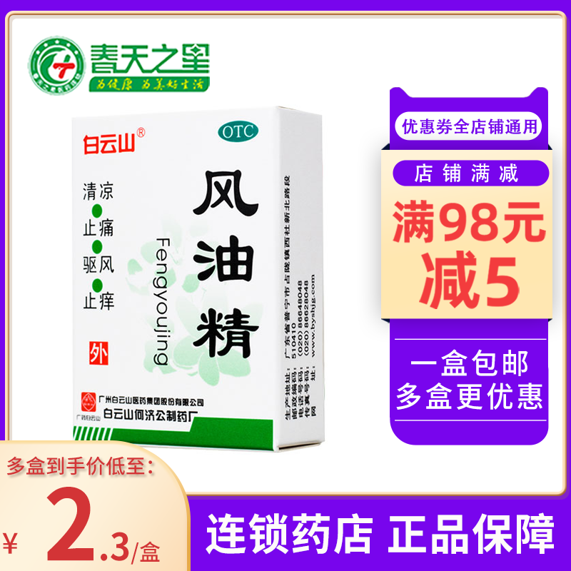 Baiyunshan Wind oil essence 3ml cool and pain-relieving mosquito bites with cold headaches and dizzy caravan