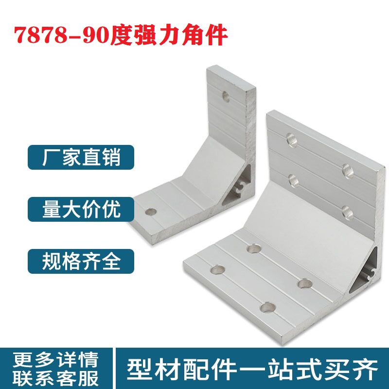 铝型材配件铝合金角码90度直接连接件挤压角件加强支架7878铝切角