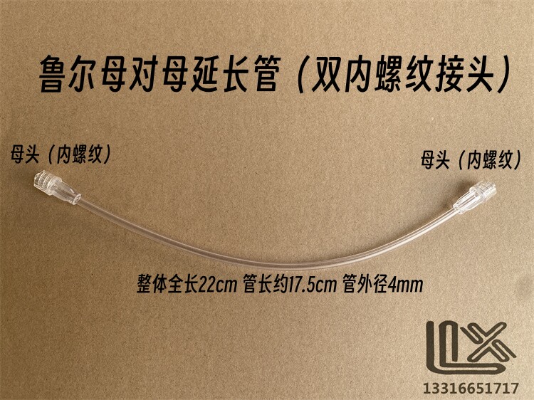 全长22cm  鲁尔接头 延长管  对接管  双头母座 双内螺纹接头管