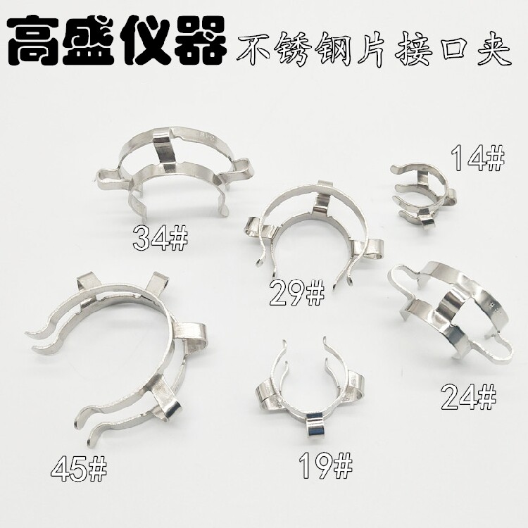 14 19 24 29 34 45# 钢片 接口夹 标口卡口 磨口接口夹烧瓶磨口夹