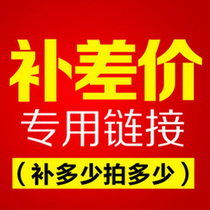 How much is the special freight fee link difference? How much to make up how many pieces of compensation (freight)