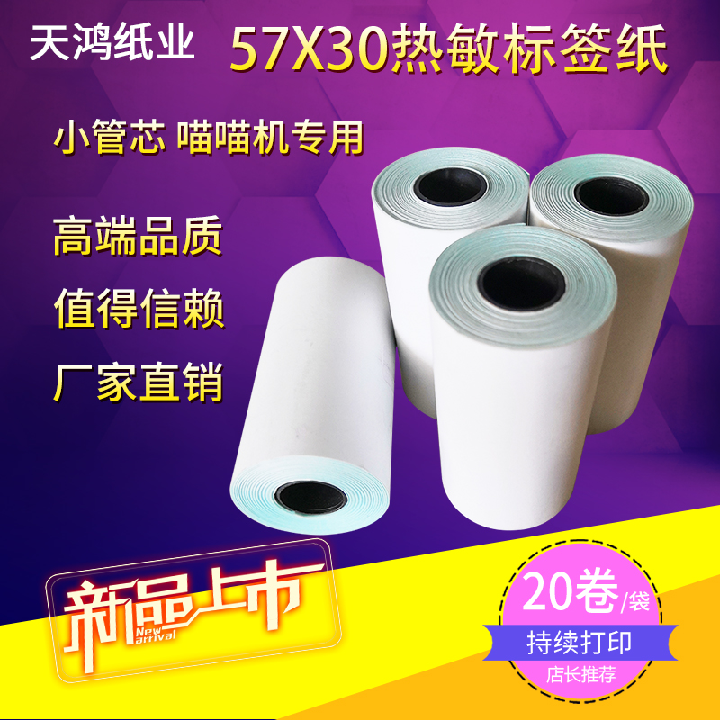 57*30 Meow meow machine thermal paper dedicated continuous self-adhesive high-definition printing thermal self-adhesive label photo paper
