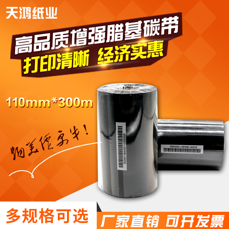 Carbon belt 110mm*300m m barcode printer carbon belt copper plate self-adhesive carbon belt thermal transfer ribbon wax base