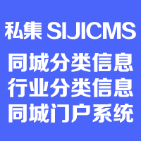 私集 同城 行业 门户 分类信息系统