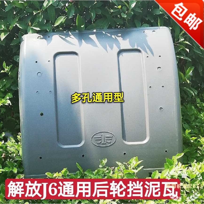 FAW J6 accessories J6P rear wheel fender Qingdao JH6 day V New Humvee j6 driving wheel stop mud tile