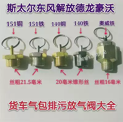 Truck air bag sewage valve Automatic discharge valve discharge valve Steyr Dongfeng Jiefang discharge switch