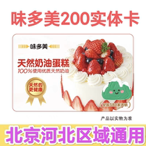 Wedomei Card Physical Card 200 Yuan Coupon Pick-up Voucher Beijing Bread Birthday Cake Coupon