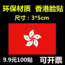 Hong Kong face stickers Hong Kong regional flag Hong Kong Hong Kong stickers event decoration stickers