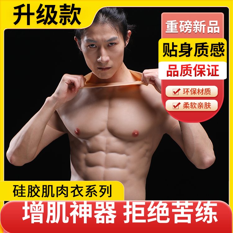 Light Elephant silicone Muscle Clothing Mengmen Muscle Suit Fake Abs Chest Muscle Chest Muscle props cosplay Web Red Divine Belly Peel-Taobao