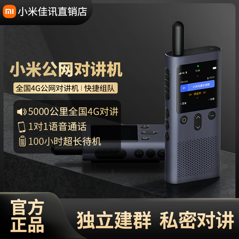 Xiaomi public network walkie-talkie 4G full Netcom handheld high power far away from the hotel catering outdoor self-driving trip