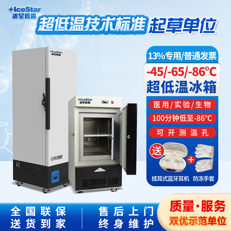 Ice Star Vertical Ultra-Low Temperature Freezer at Minus 86 Degrees for Scientific Research and Medical Use, Minus 65 Degree Freezer, -45 Degree Low-Temperature Freezer