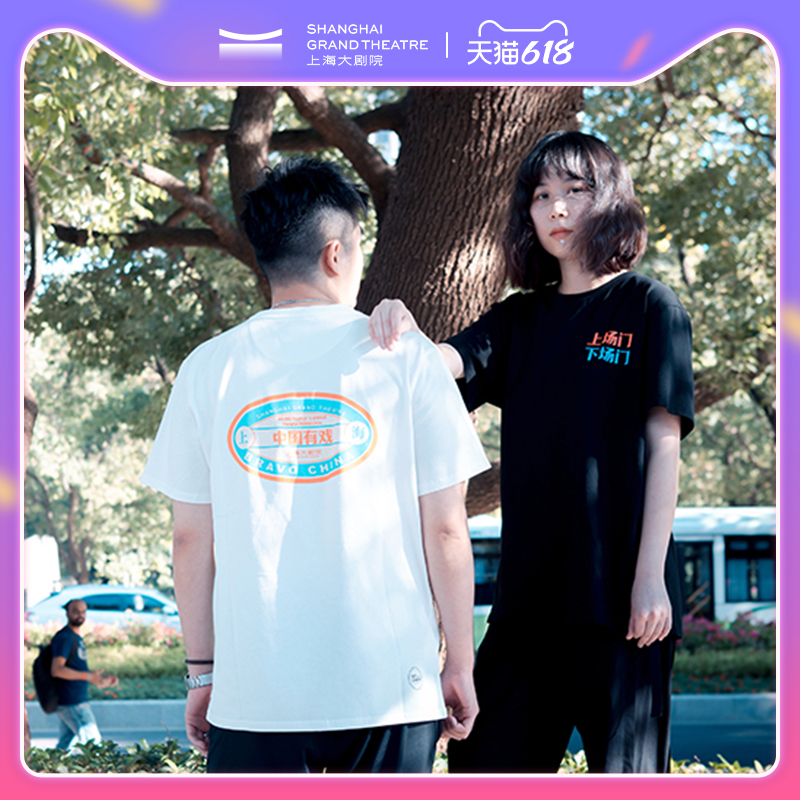 Shanghai Grand Theatre China has a play on the door T-shirt Theater Peripheral Ventron Short Sleeve Lovers 100 hitch a Valentine's Day