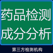 Pharmaceutical testing of drug ingredients testing and testing of quality and inspection of Western drug qualitative testing of authenticity