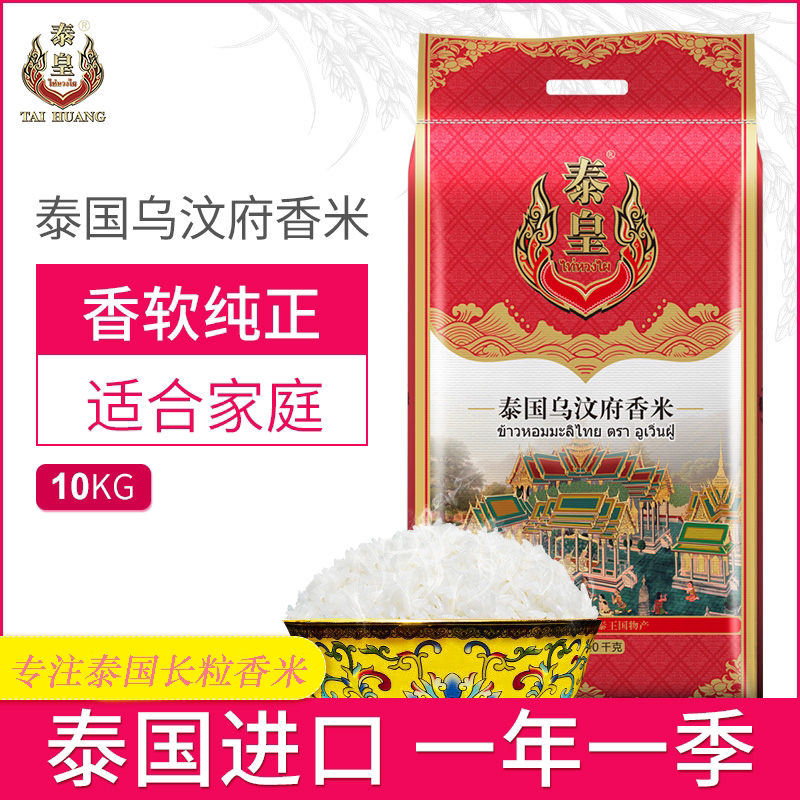 Thai Emperor Thailand raw grain import Ubon Ratchathani province jasmine rice 10KG long grain fragrant rice Thai rice 20 catties