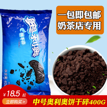  Milk tea shop special Oreo cookies crushed 400g medium-sized sandwich-free commercial cookies crumb cake baking decoration