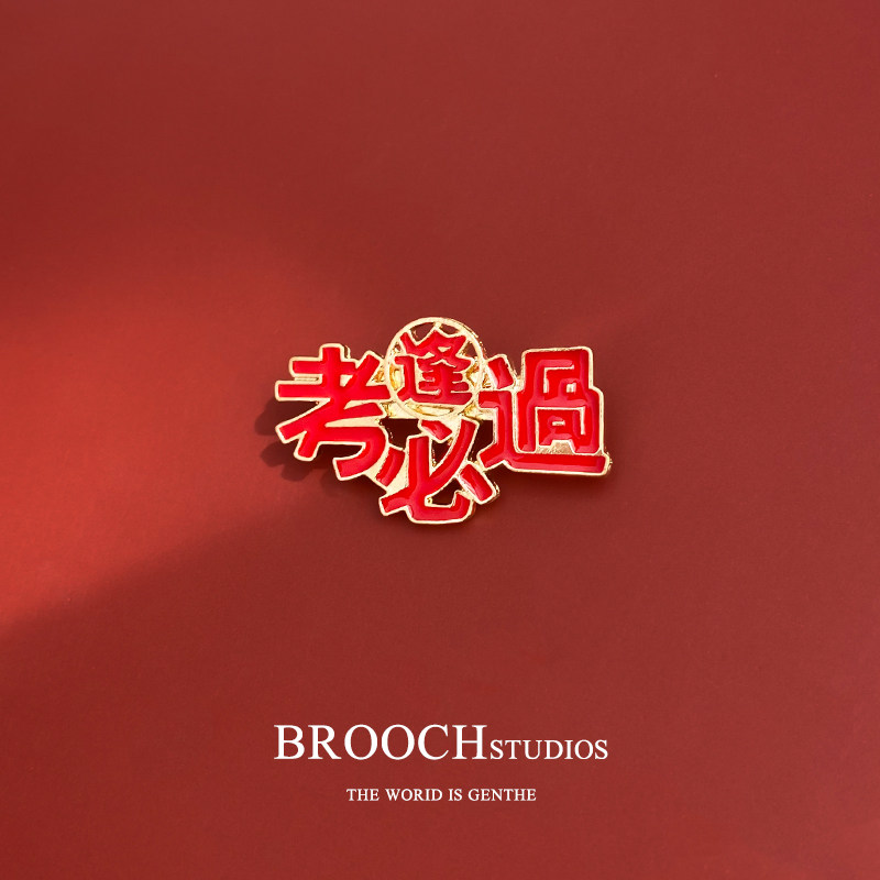 Every exam must pass the global college entrance examination brooch high-end female summer collar decoration blessing pin badge gift