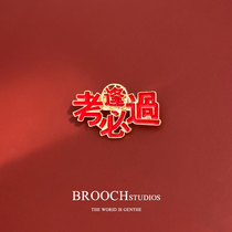 Every exam must pass the global college entrance examination brooch high-end female summer collar decoration blessing pin badge gift