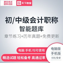 初级中级会计职称考试题库软件激活章节练习模拟试题历年真题押题