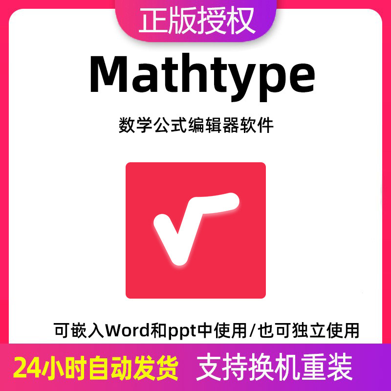 🎓解锁学术新高度！MathType 7/6.9 激活码大揭秘，让公式输入变得超简单！🌟-软件cd-key/序列号-淘宝好物网