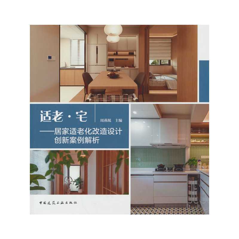 Brand New Genuine Product/Innovative Cases of Design for Aging-In-Place Modification and Home Retrofitting//Zhou Yanmin