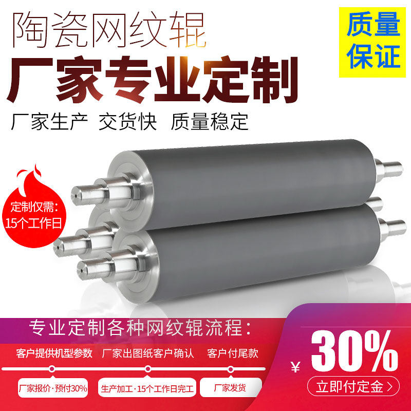 Customized ceramic anilox roller flexographic printing anilox stick wear-resistant and corrosion-resistant manufacturers custom-made ink transfer roller