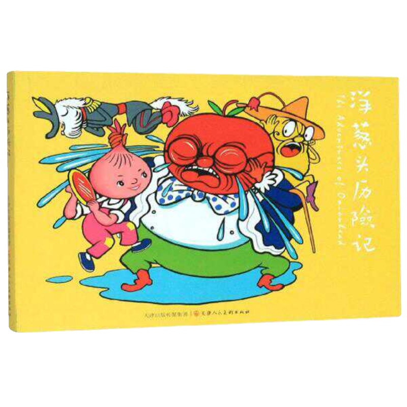 孩子读《<strong>洋葱头历险记</strong>》能收获哪些成长？2026亲子共读必备指南