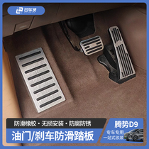 Denza D9 accelerator clutch pedal foot pedal modified aluminum alloy electric pedal car supplies special accessories