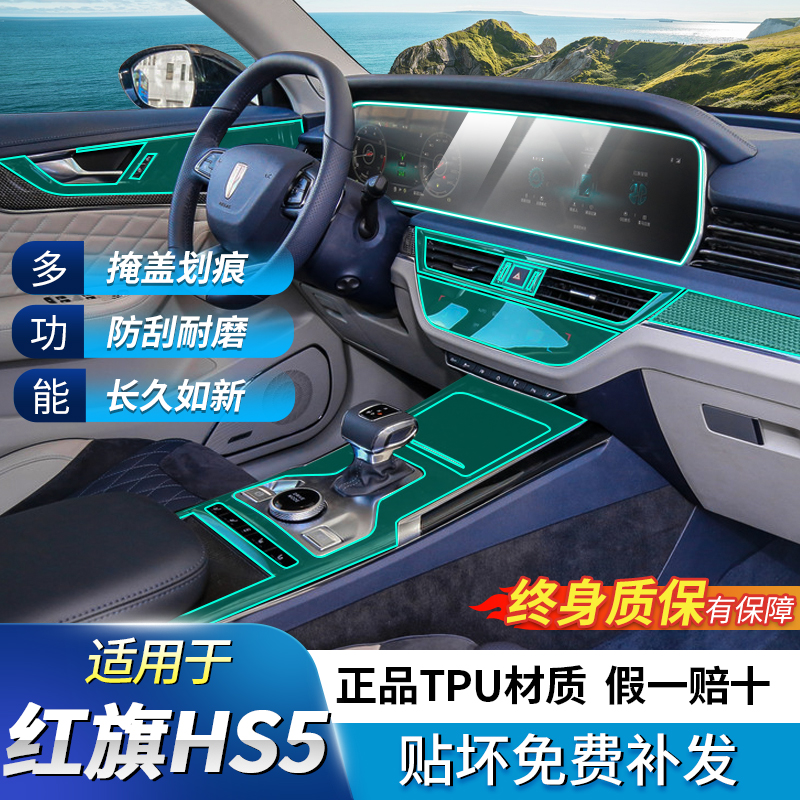 22 hongqi hs5 interior protection film central control film for the car special decoration of the whole car interior supplies modification