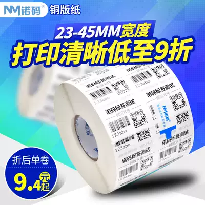 Nuo code copper plate label photocopy paper 23-45*32 19 40 50 60 80 carbon strip barcode sticker roll copper plate self-adhesive double-row three-row waterproof sticker clothing tag custom color